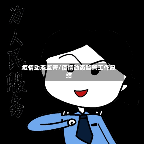 疫情动态监管/疫情动态监管工作总结