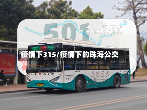 疫情下315/疫情下的珠海公交-第3张图片
