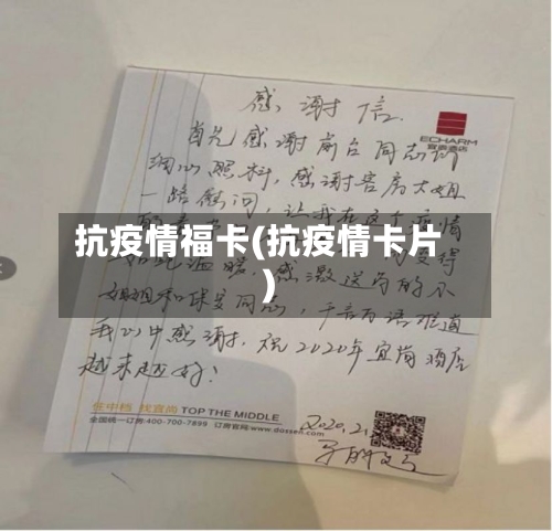 抗疫情福卡(抗疫情卡片)-第3张图片