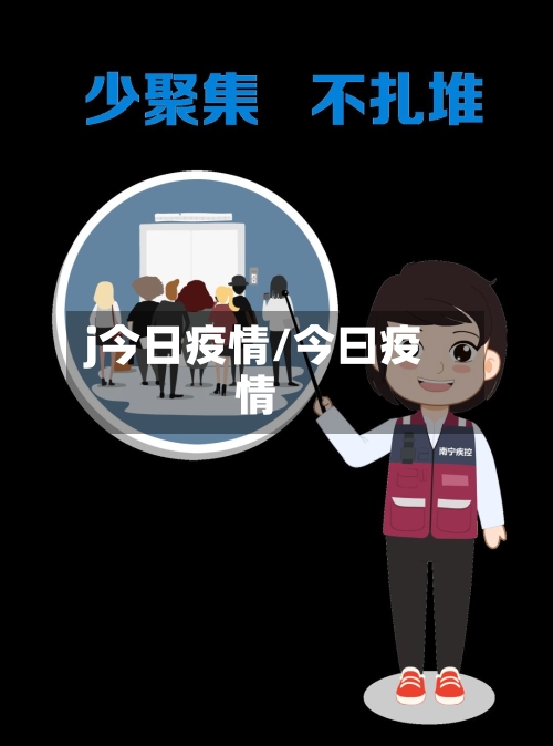 j今日疫情/今曰疫情-第2张图片