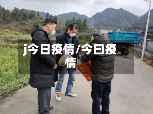 j今日疫情/今曰疫情