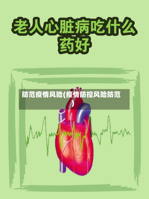 防范疫情风险(疫情防控风险防范)