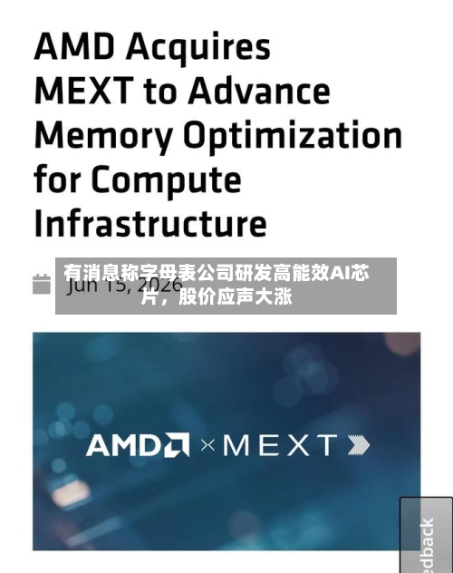 有消息称字母表公司研发高能效AI芯片	，股价应声大涨-第3张图片