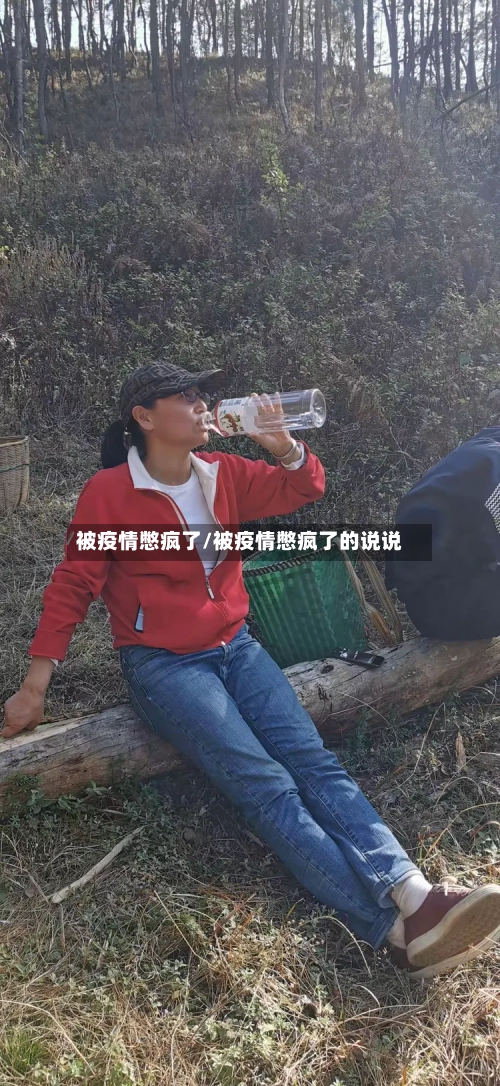 被疫情憋疯了/被疫情憋疯了的说说-第2张图片