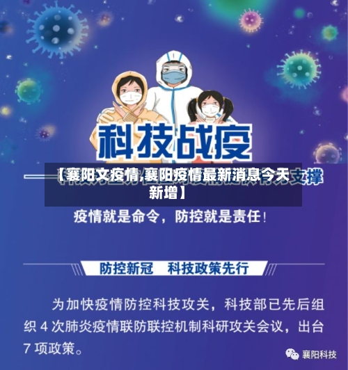 【襄阳文疫情,襄阳疫情最新消息今天新增】
