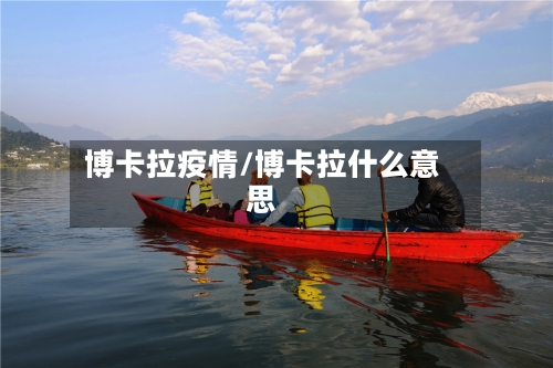 博卡拉疫情/博卡拉什么意思-第2张图片