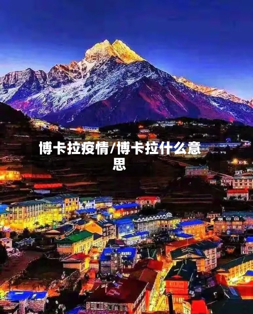 博卡拉疫情/博卡拉什么意思
