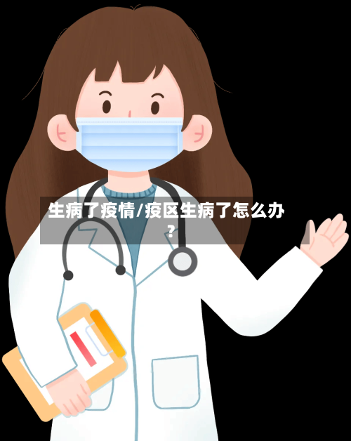 生病了疫情/疫区生病了怎么办?-第2张图片