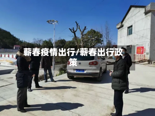 蕲春疫情出行/蕲春出行政策