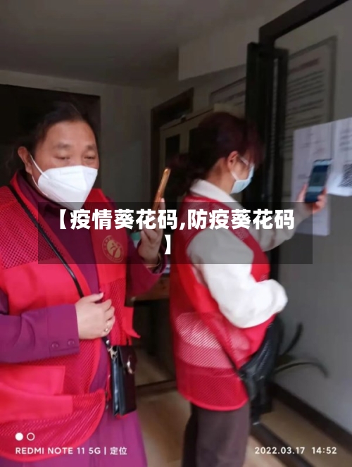 【疫情葵花码,防疫葵花码】-第2张图片