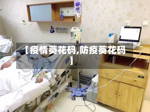 【疫情葵花码,防疫葵花码】
