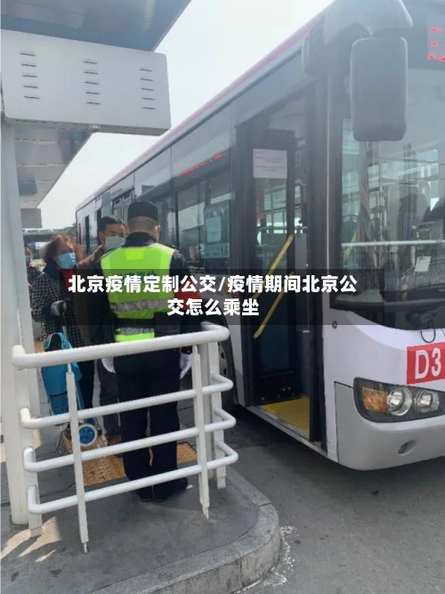 北京疫情定制公交/疫情期间北京公交怎么乘坐