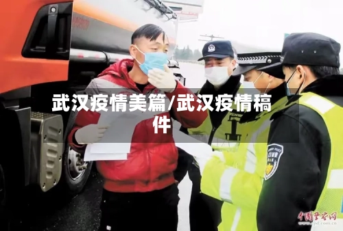 武汉疫情美篇/武汉疫情稿件
