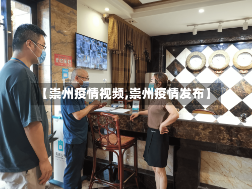 【崇州疫情视频,崇州疫情发布】