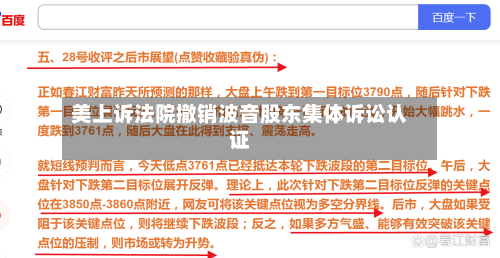 美上诉法院撤销波音股东集体诉讼认证-第3张图片