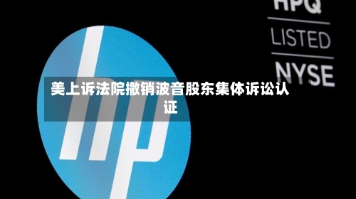 美上诉法院撤销波音股东集体诉讼认证-第2张图片