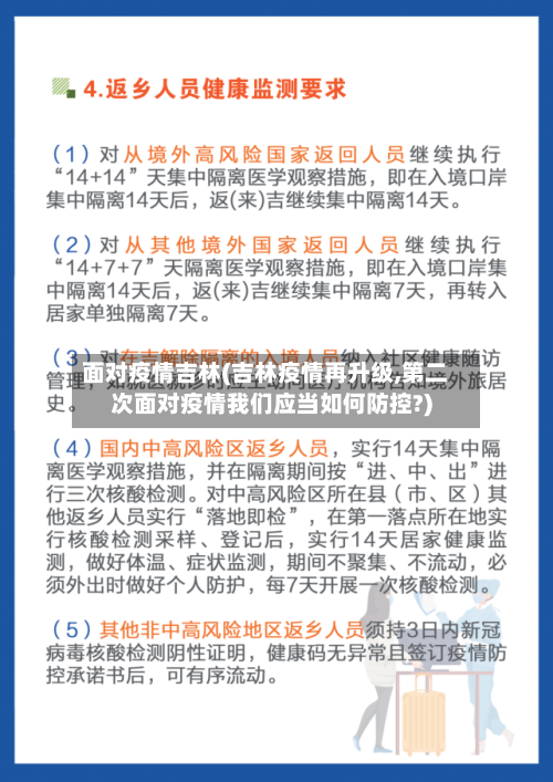 面对疫情吉林(吉林疫情再升级,第二次面对疫情我们应当如何防控?)