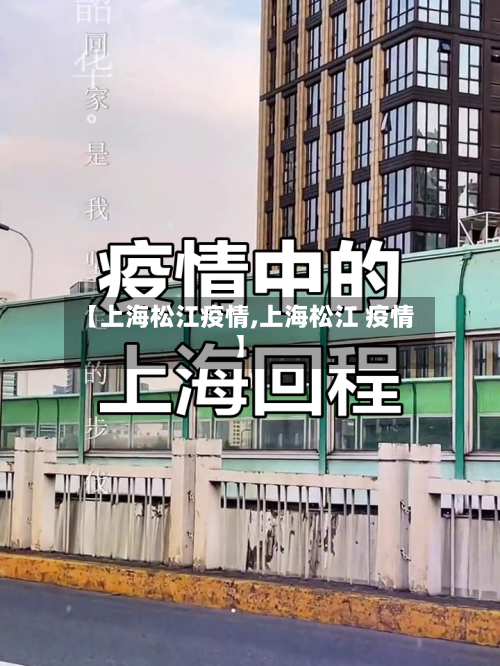 【上海松江疫情,上海松江 疫情】