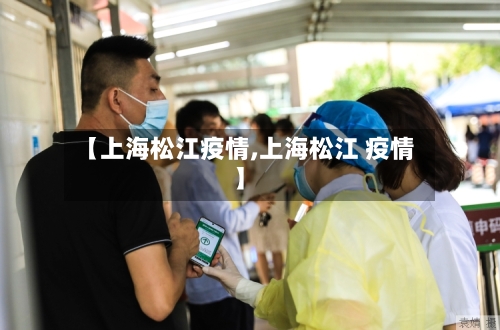 【上海松江疫情,上海松江 疫情】-第3张图片