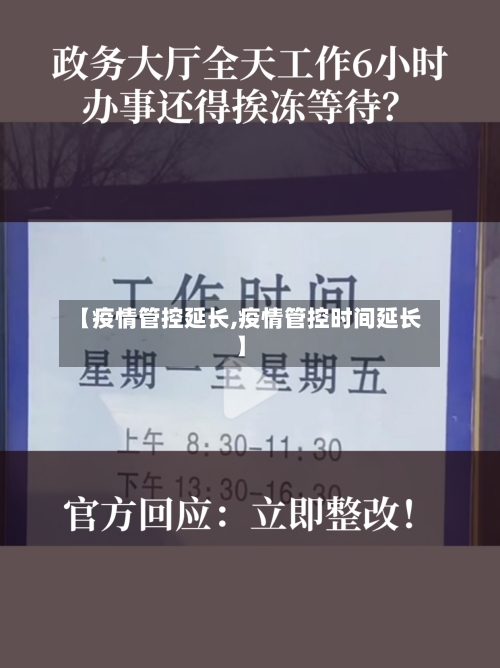 【疫情管控延长,疫情管控时间延长】