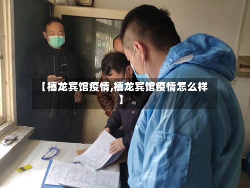 【禧龙宾馆疫情,禧龙宾馆疫情怎么样】