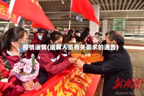 疫情返冀(返冀人员有关要求的通告)-第2张图片