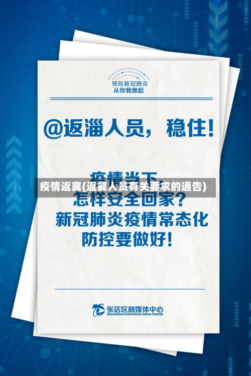 疫情返冀(返冀人员有关要求的通告)-第3张图片