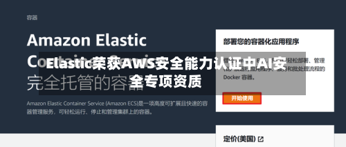 Elastic荣获AWS安全能力认证中AI安全专项资质-第2张图片