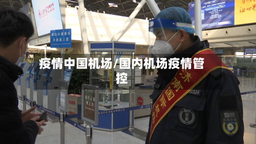 疫情中国机场/国内机场疫情管控-第2张图片