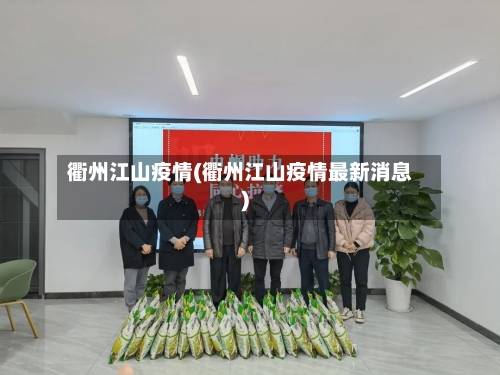 衢州江山疫情(衢州江山疫情最新消息)