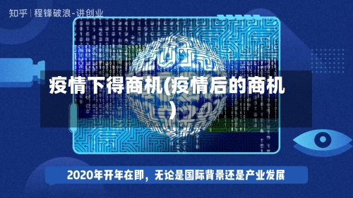 疫情下得商机(疫情后的商机)