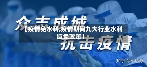 【疫情免水利,疫情期间九大行业水利减免政策】