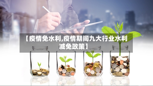 【疫情免水利,疫情期间九大行业水利减免政策】-第3张图片