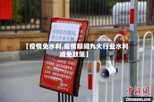 【疫情免水利,疫情期间九大行业水利减免政策】-第2张图片