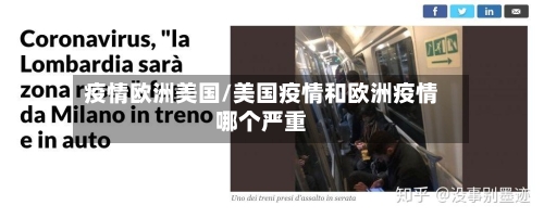 疫情欧洲美国/美国疫情和欧洲疫情哪个严重