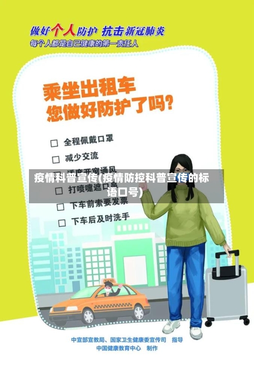 疫情科普宣传(疫情防控科普宣传的标语口号)