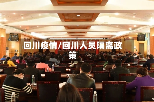 回川疫情/回川人员隔离政策-第3张图片
