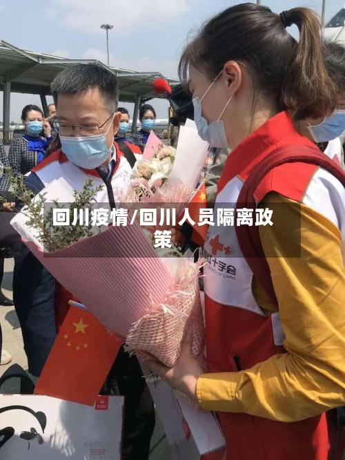 回川疫情/回川人员隔离政策-第2张图片