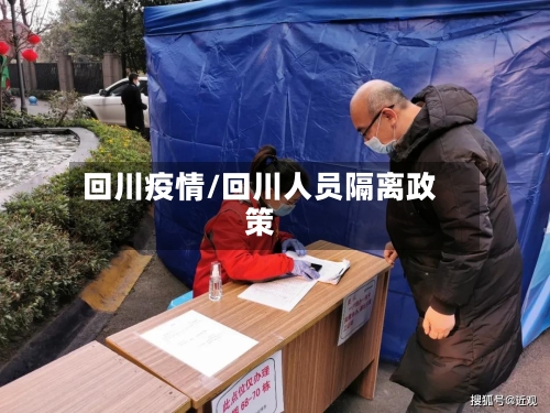 回川疫情/回川人员隔离政策
