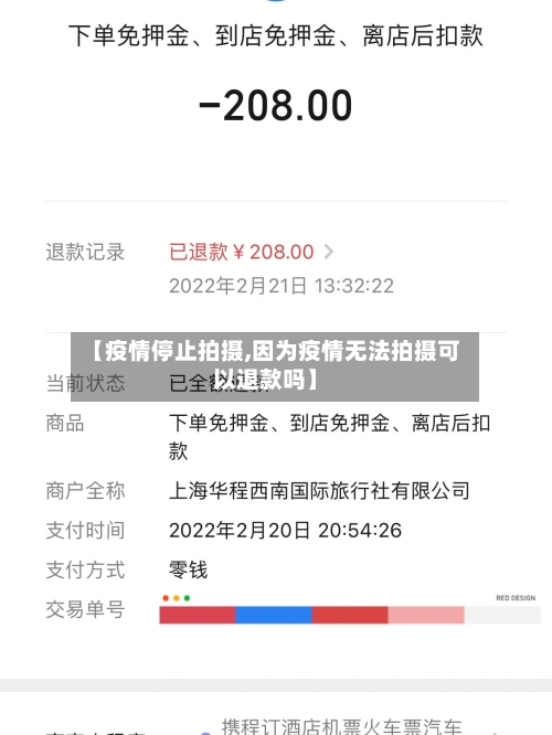 【疫情停止拍摄,因为疫情无法拍摄可以退款吗】