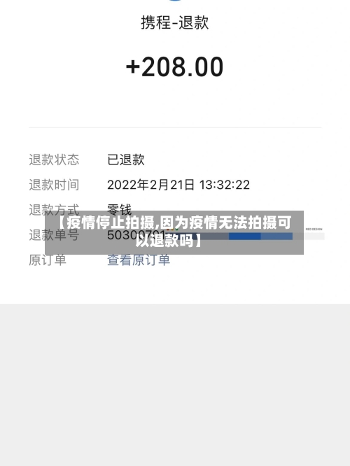 【疫情停止拍摄,因为疫情无法拍摄可以退款吗】-第2张图片