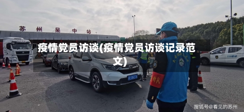 疫情党员访谈(疫情党员访谈记录范文)-第2张图片