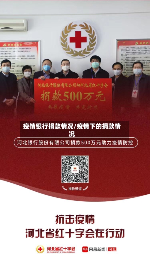 疫情银行捐款情况/疫情下的捐款情况-第2张图片