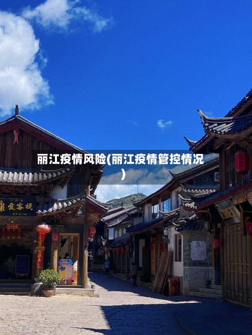 丽江疫情风险(丽江疫情管控情况)
