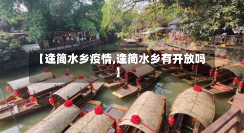 【逢简水乡疫情,逢简水乡有开放吗】