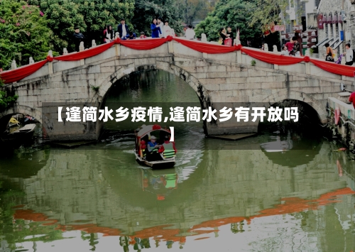 【逢简水乡疫情,逢简水乡有开放吗】-第3张图片