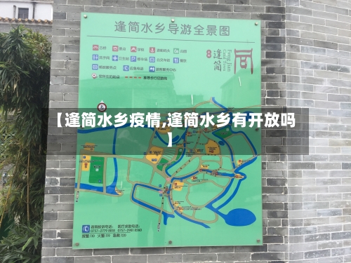 【逢简水乡疫情,逢简水乡有开放吗】-第2张图片