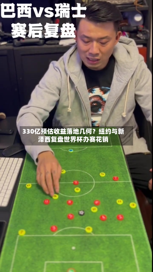 330亿预估收益落地几何？纽约与新泽西复盘世界杯办赛花销