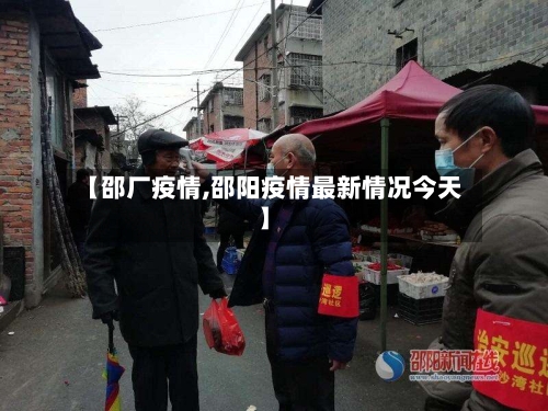 【邵厂疫情,邵阳疫情最新情况今天】