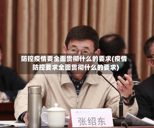 防控疫情要全面贯彻什么的要求(疫情防控要求全面贯彻什么的要求)